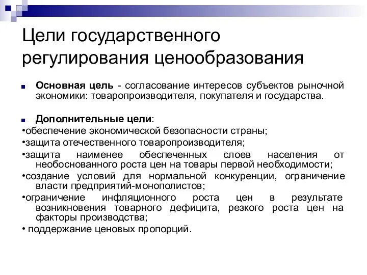 Цели государственного регулирования ценообразования Основная цель - согласование интересов субъектов рыночной экономики: