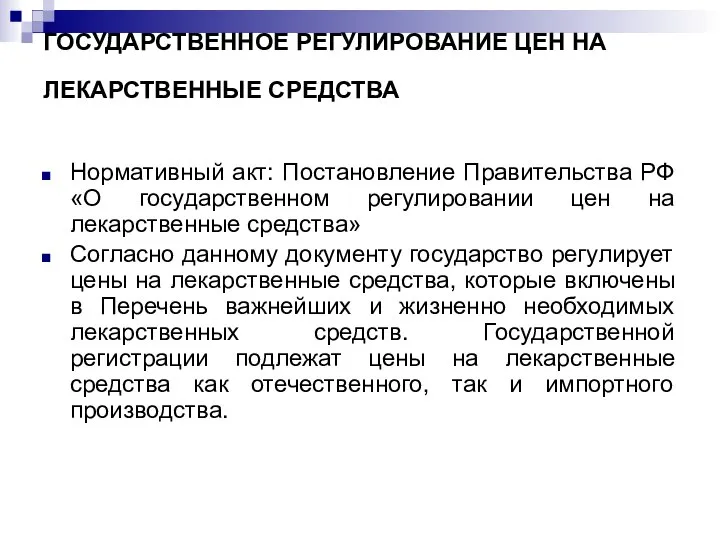 ГОСУДАРСТВЕННОЕ РЕГУЛИРОВАНИЕ ЦЕН НА ЛЕКАРСТВЕННЫЕ СРЕДСТВА Нормативный акт: Постановление Правительства РФ «О