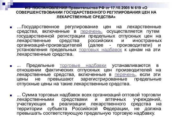 ИЗ ПОСТАНОВЛЕНИЯ Правительства РФ от 17.10.2005 N 619 «О СОВЕРШЕНСТВОВАНИИ ГОСУДАРСТВЕННОГО РЕГУЛИРОВАНИЯ