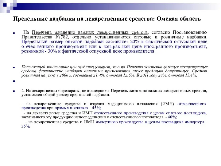 Предельные надбавки на лекарственные средства: Омская область На Перечень жизненно важных лекарственных