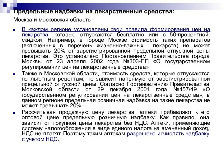 Москва и московская область В каждом регионе установлены свои правила формирования цен