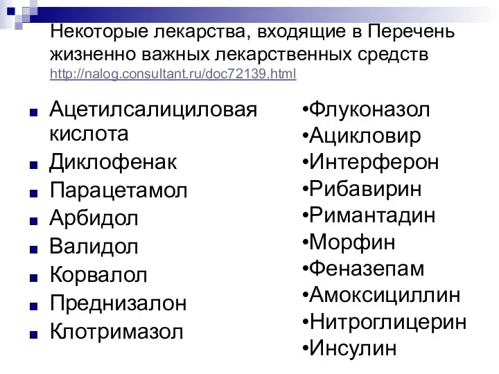 Некоторые лекарства, входящие в Перечень жизненно важных лекарственных средств http://nalog.consultant.ru/doc72139.html Ацетилсалициловая кислота