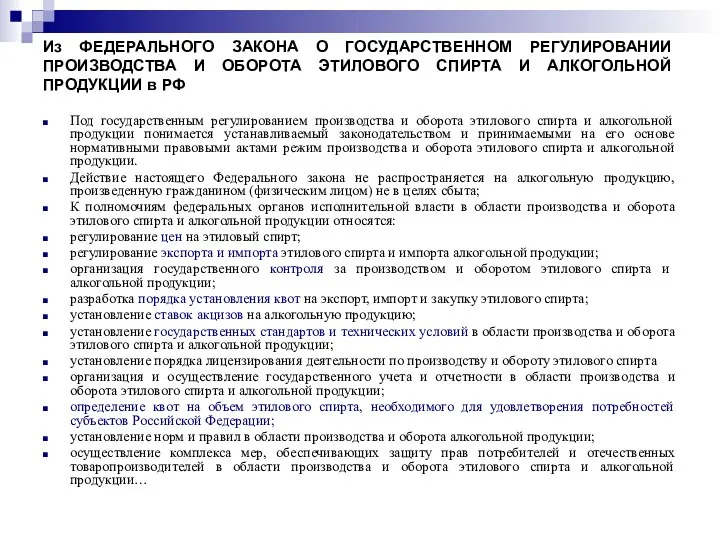 Из ФЕДЕРАЛЬНОГО ЗАКОНА О ГОСУДАРСТВЕННОМ РЕГУЛИРОВАНИИ ПРОИЗВОДСТВА И ОБОРОТА ЭТИЛОВОГО СПИРТА И