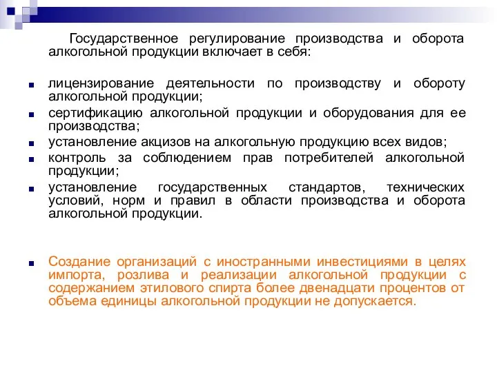 Государственное регулирование производства и оборота алкогольной продукции включает в себя: лицензирование деятельности