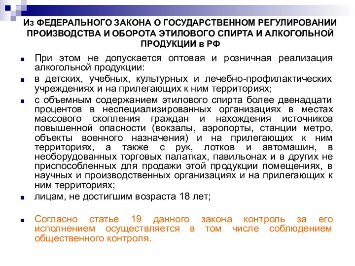 При этом не допускается оптовая и розничная реализация алкогольной продукции: в детских,