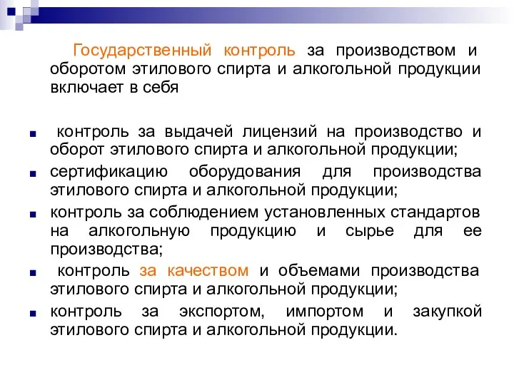 Государственный контроль за производством и оборотом этилового спирта и алкогольной продукции включает