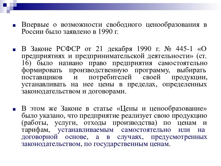 Впервые о возможности свободного ценообразования в России было заявлено в 1990 г.