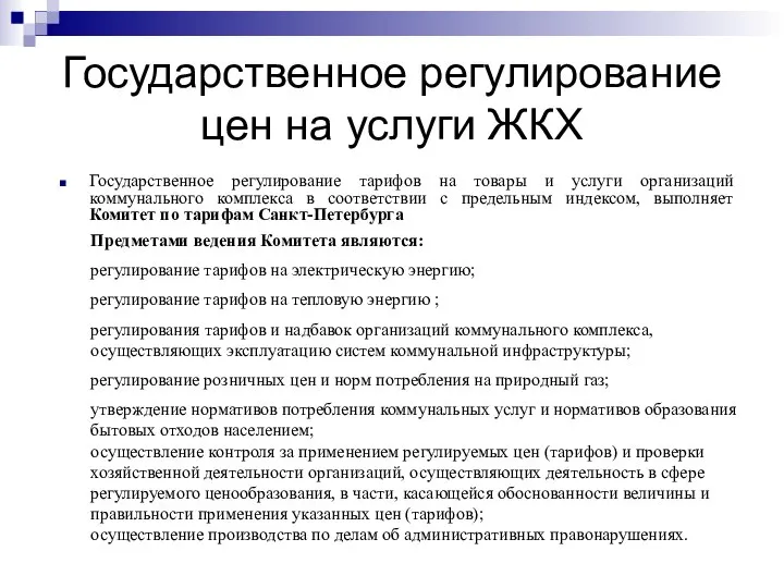 Государственное регулирование цен на услуги ЖКХ Государственное регулирование тарифов на товары и