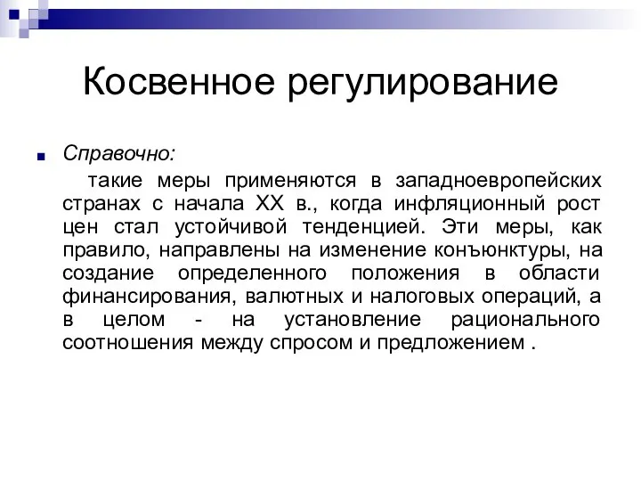 Косвенное регулирование Справочно: такие меры применяются в западноевропейских странах с начала XX