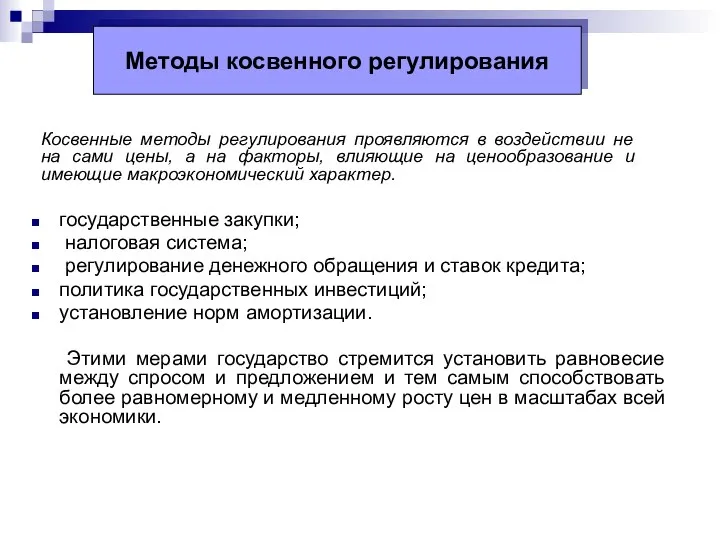 государственные закупки; налоговая система; регулирование денежного обращения и ставок кредита; политика государственных