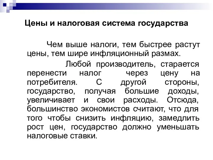 Цены и налоговая система государства Чем выше налоги, тем быстрее растут цены,