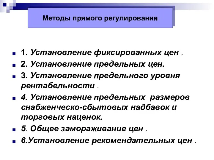 1. Установление фиксированных цен . 2. Установление предельных цен. 3. Установление предельного