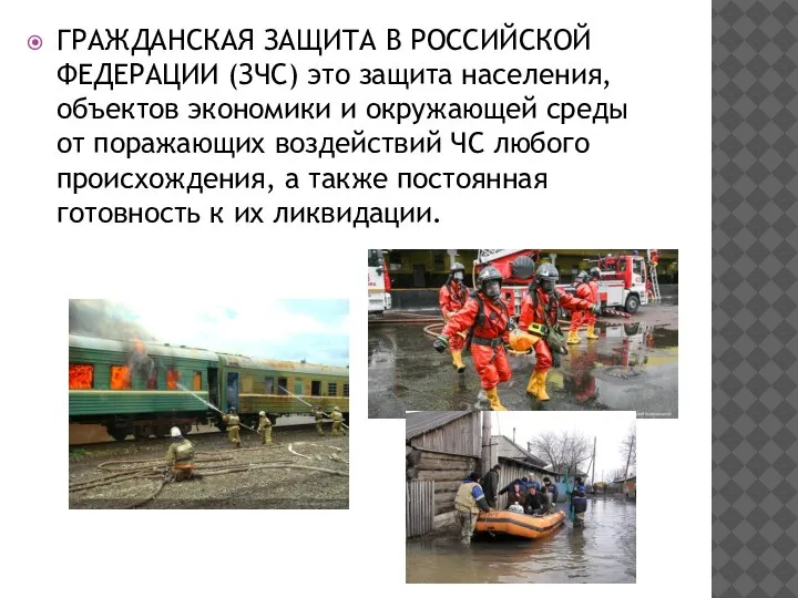 ГРАЖДАНСКАЯ ЗАЩИТА В РОССИЙСКОЙ ФЕДЕРАЦИИ (ЗЧС) это защита населения, объектов экономики и