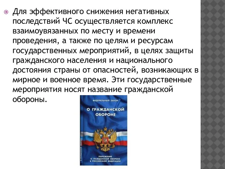 Для эффективного снижения негативных последствий ЧС осуществляется комплекс взаимоувязанных по месту и