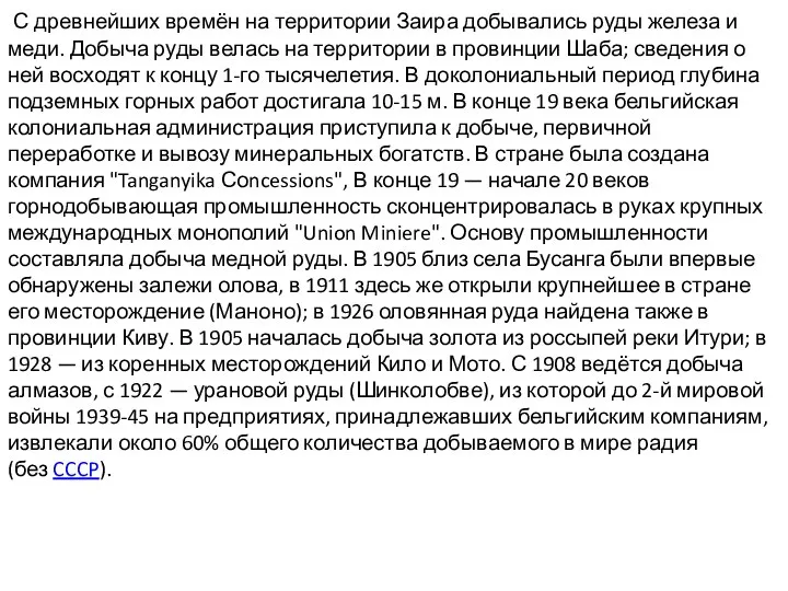 С древнейших времён на территории Заира добывались руды железа и меди. Добыча