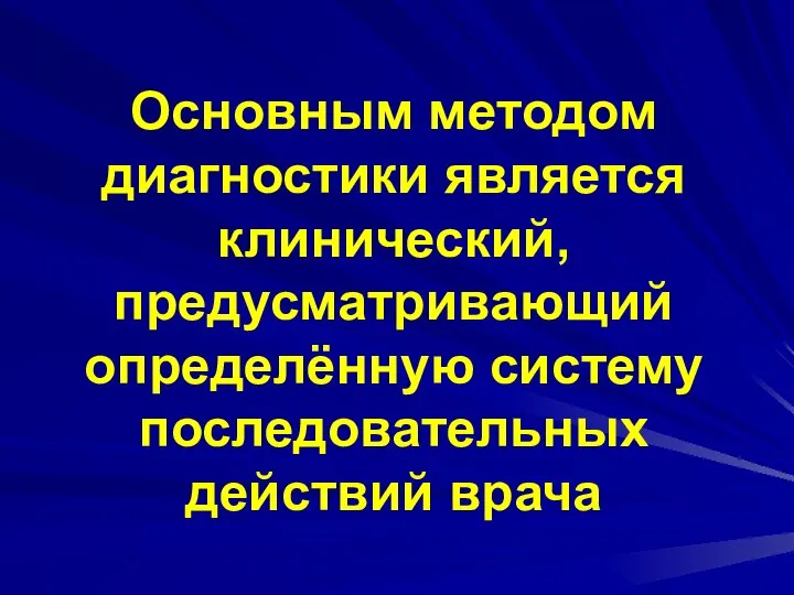 Основным методом диагностики является клинический, предусматривающий определённую систему последовательных действий врача