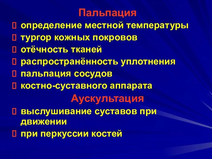 Пальпация определение местной температуры тургор кожных покровов отёчность тканей распространённость уплотнения пальпация