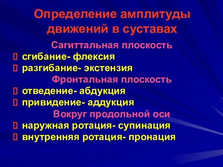 Определение амплитуды движений в суставах Сагиттальная плоскость сгибание- флексия разгибание- экстензия Фронтальная