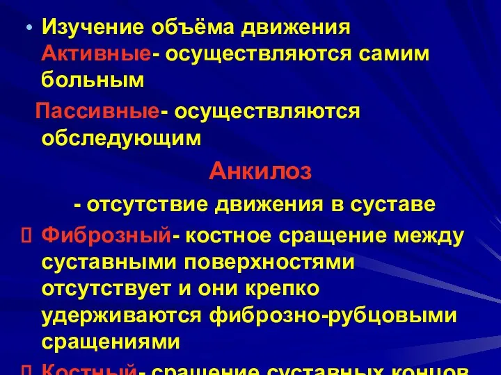 Изучение объёма движения Активные- осуществляются самим больным Пассивные- осуществляются обследующим Анкилоз -