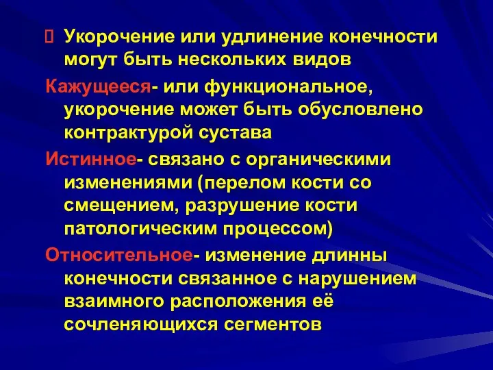 Укорочение или удлинение конечности могут быть нескольких видов Кажущееся- или функциональное, укорочение