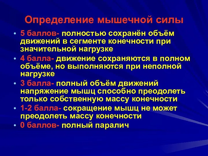 Определение мышечной силы 5 баллов- полностью сохранён объём движений в сегменте конечности