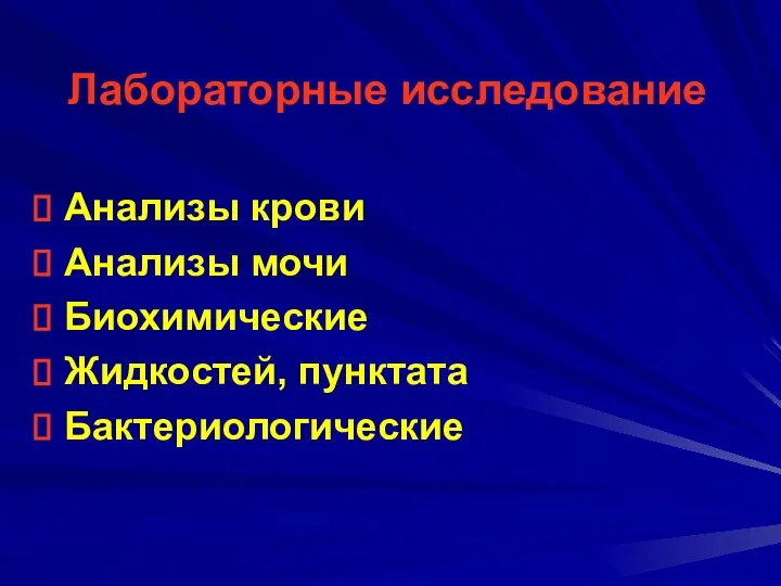 Лабораторные исследование Анализы крови Анализы мочи Биохимические Жидкостей, пунктата Бактериологические