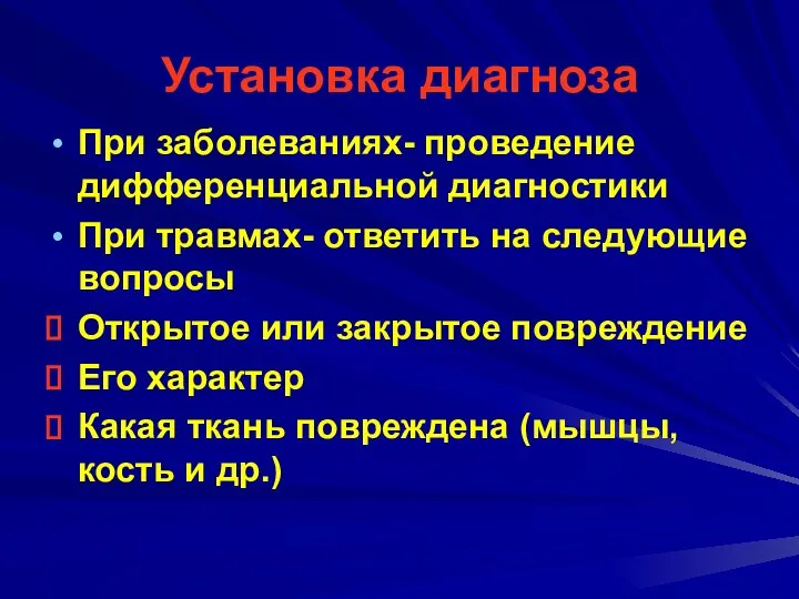 Установка диагноза При заболеваниях- проведение дифференциальной диагностики При травмах- ответить на следующие