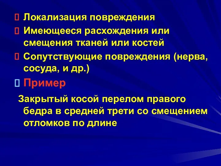 Локализация повреждения Имеющееся расхождения или смещения тканей или костей Сопутствующие повреждения (нерва,