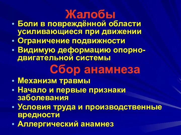 Жалобы Боли в повреждённой области усиливающиеся при движении Ограничение подвижности Видимую деформацию