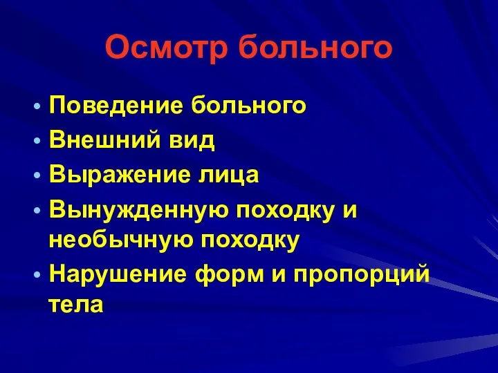 Осмотр больного Поведение больного Внешний вид Выражение лица Вынужденную походку и необычную