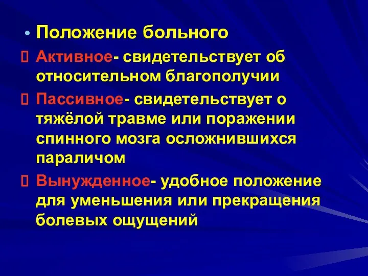 Положение больного Активное- свидетельствует об относительном благополучии Пассивное- свидетельствует о тяжёлой травме