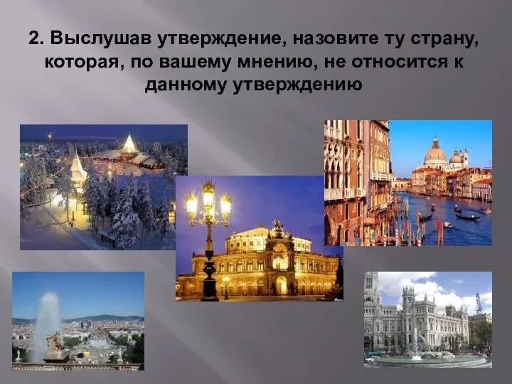 2. Выслушав утверждение, назовите ту страну, которая, по вашему мнению, не относится к данному утверждению