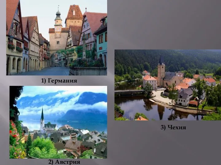 1) Германия 2) Австрия 3) Чехия