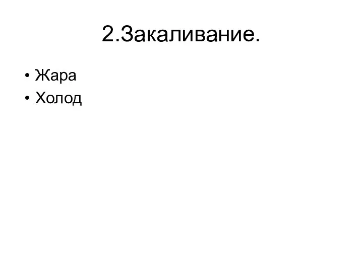 2.Закаливание. Жара Холод