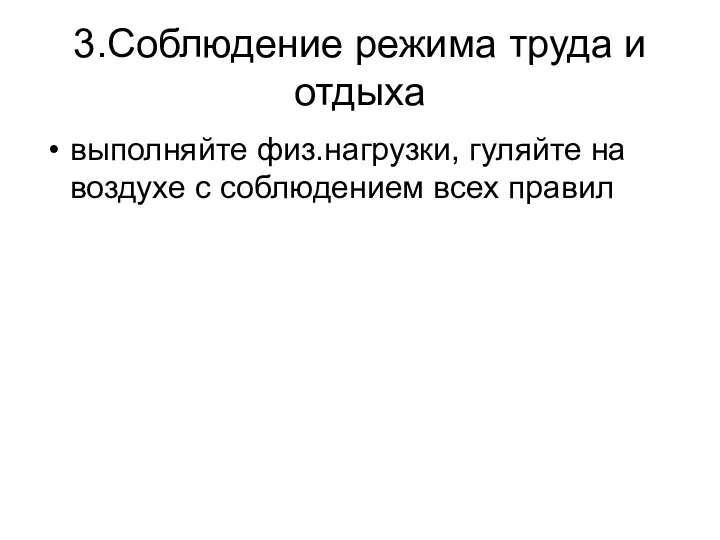 3.Соблюдение режима труда и отдыха выполняйте физ.нагрузки, гуляйте на воздухе с соблюдением всех правил