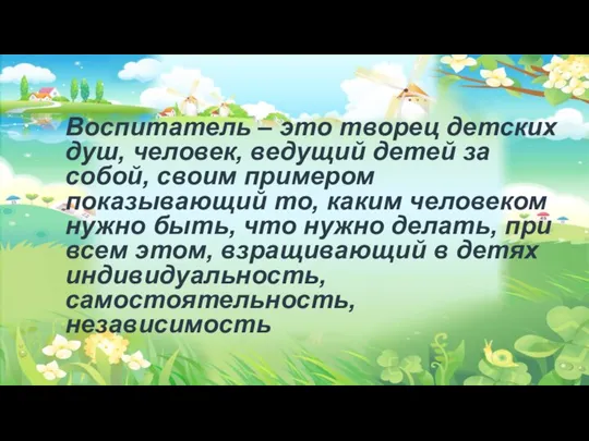 Воспитатель – это творец детских душ, человек, ведущий детей за собой, своим