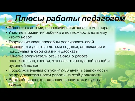 Плюсы работы педагогом Общение с детьми, ненавязчивая игровая атмосфера. Участие в развитии