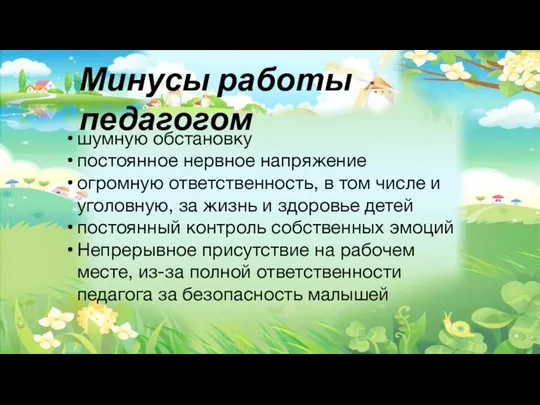 Минусы работы педагогом шумную обстановку постоянное нервное напряжение огромную ответственность, в том