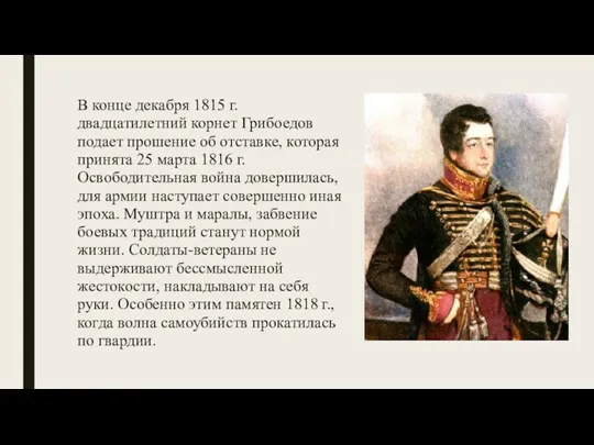 В конце декабря 1815 г. двадцатилетний корнет Грибоедов подает прошение об отставке,