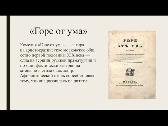 «Горе от ума» Комедия «Горе от ума» — сатира на аристократическое московское