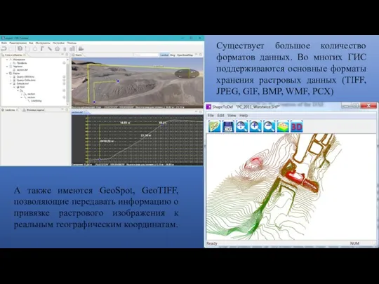 Существует большое количество форматов данных. Во многих ГИС поддерживаются основные форматы хранения