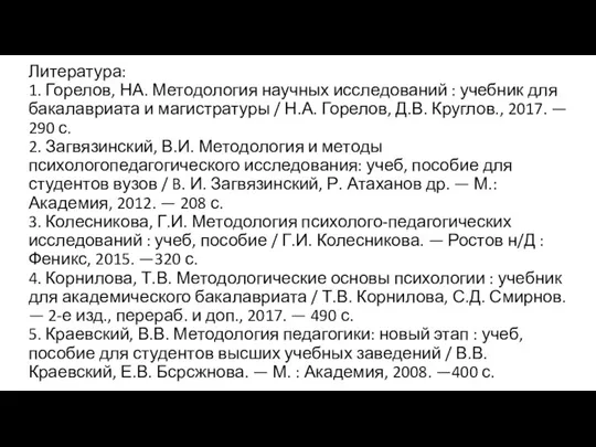 Литература: 1. Горелов, НА. Методология научных исследований : учебник для бакалавриата и