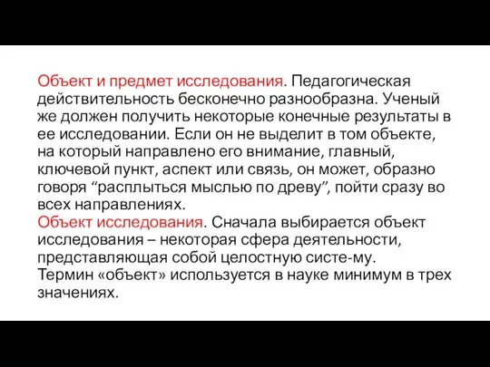 Объект и предмет исследования. Педагогическая действительность бесконечно разнообразна. Ученый же должен получить