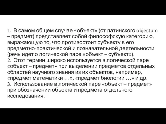 1. В самом общем случае «объект» (от латинского objectum – предмет) представляет