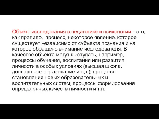 Объект исследования в педагогике и психологии – это, как правило, процесс, некоторое