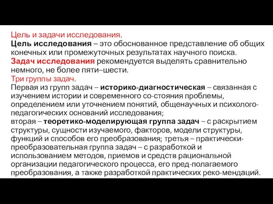 Цель и задачи исследования. Цель исследования – это обоснованное представление об общих