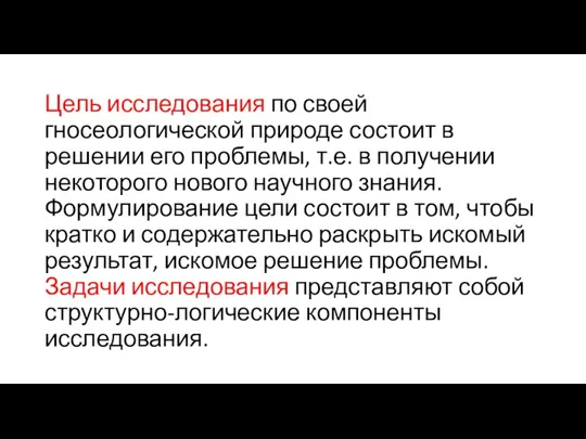 Цель исследования по своей гносеологической природе состоит в решении его проблемы, т.е.