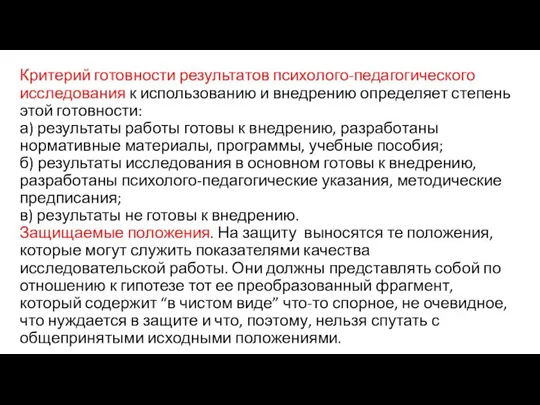 Критерий готовности результатов психолого-педагогического исследования к использованию и внедрению определяет степень этой