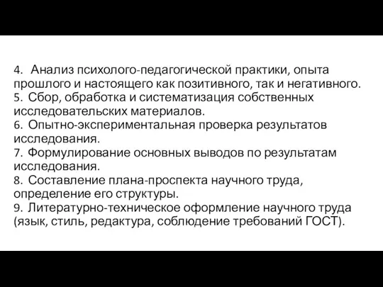 4. Анализ психолого-педагогической практики, опыта прошлого и настоящего как позитивного, так и