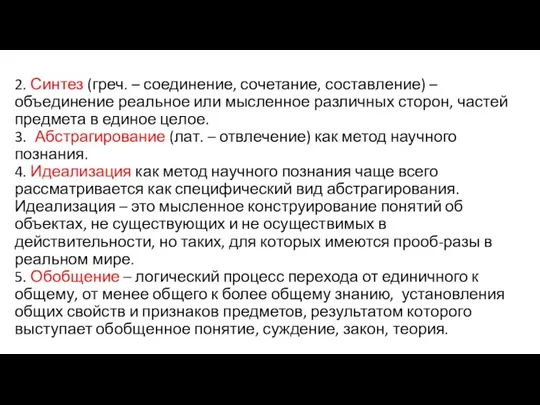 2. Синтез (греч. – соединение, сочетание, составление) – объединение реальное или мысленное